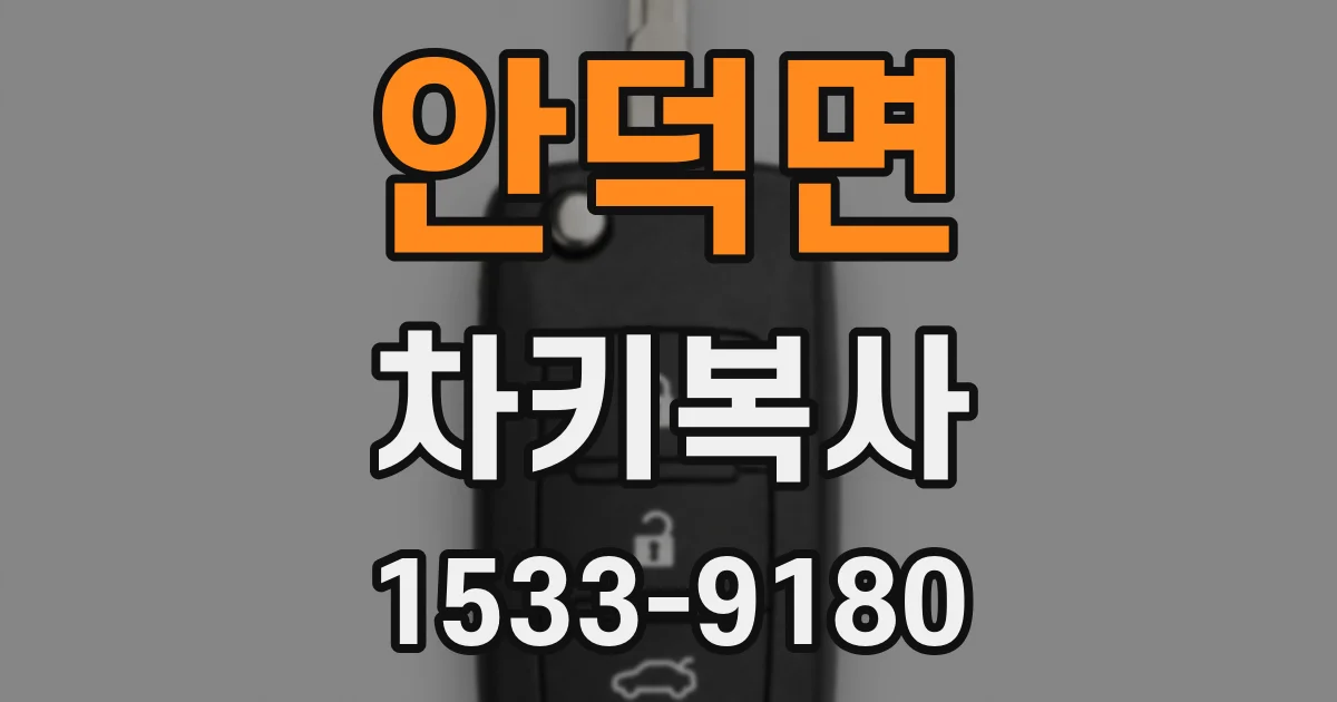 안덕면 차키복사