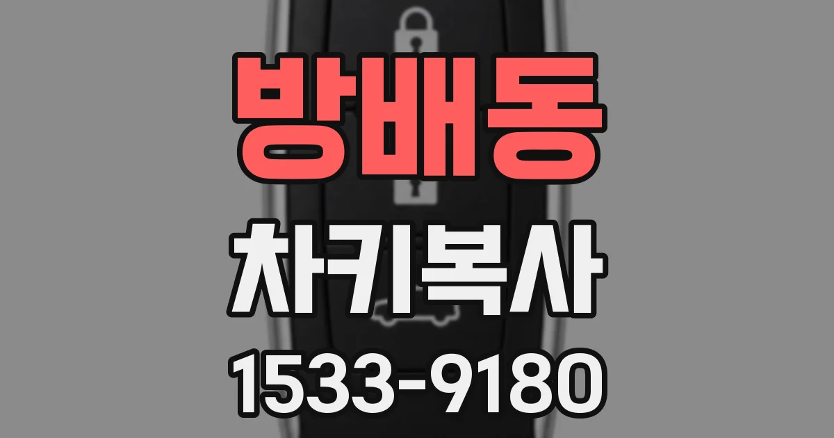 방배동 차키복사