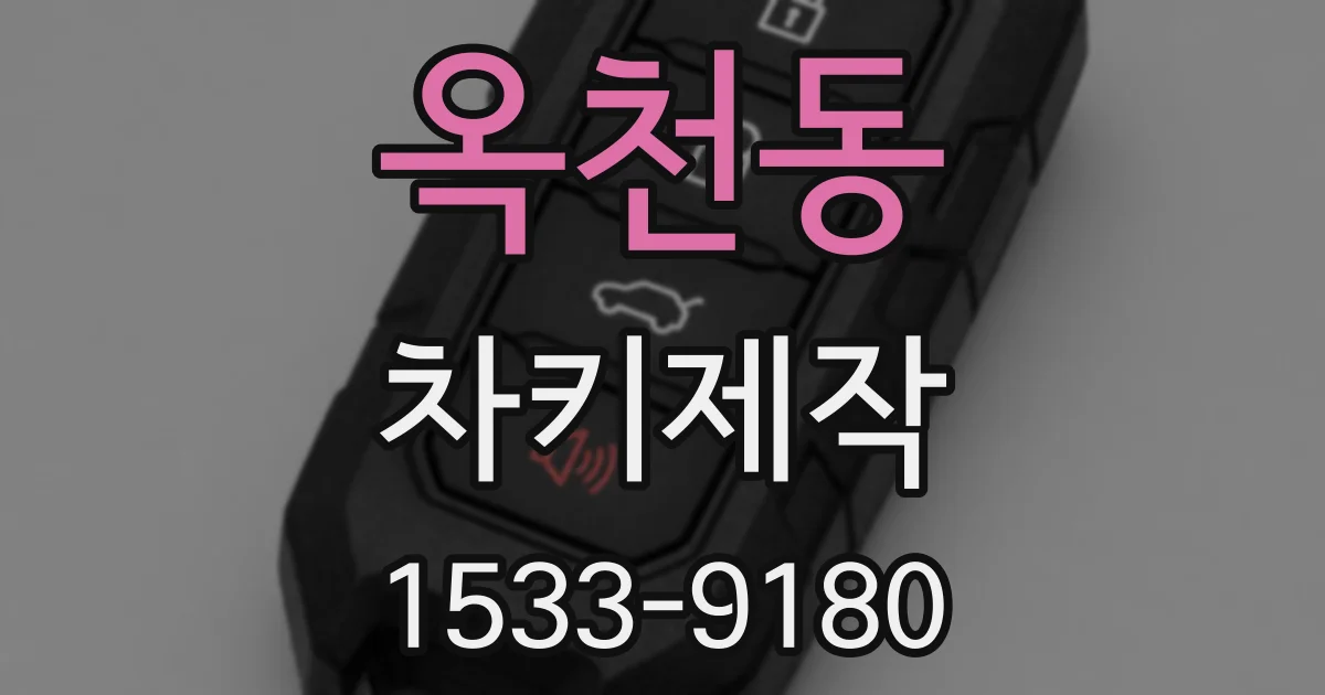 옥천동 차키제작
