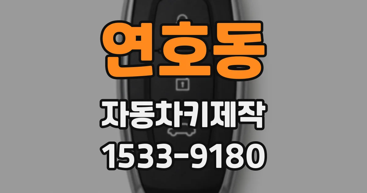 연호동 자동차키제작