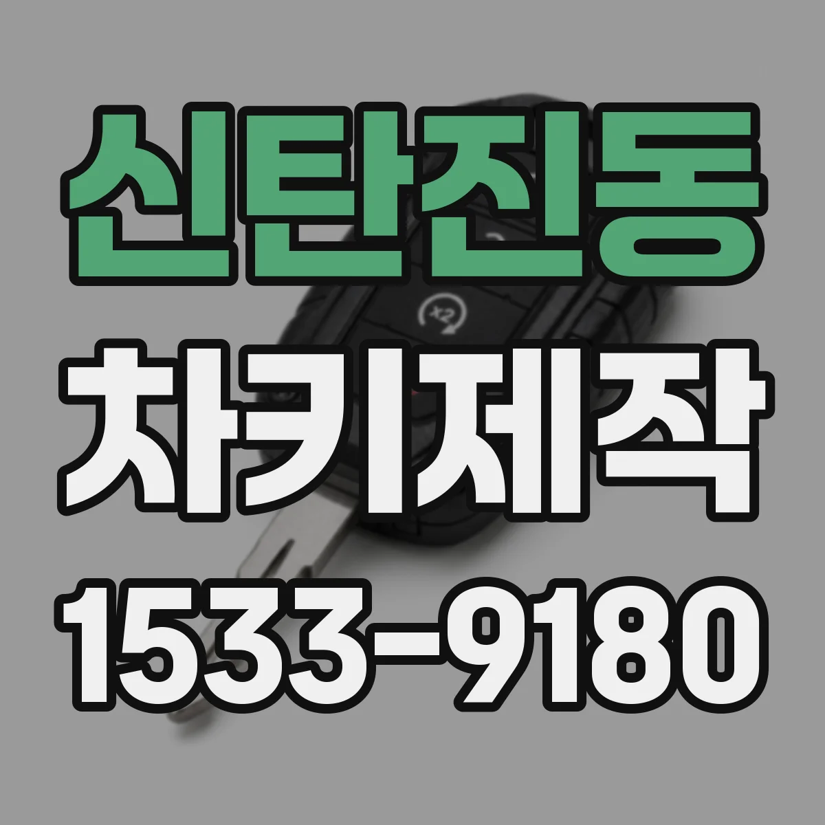 신탄진동 차키제작