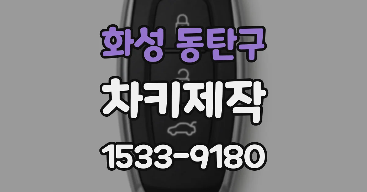 화성 동탄구 차키제작