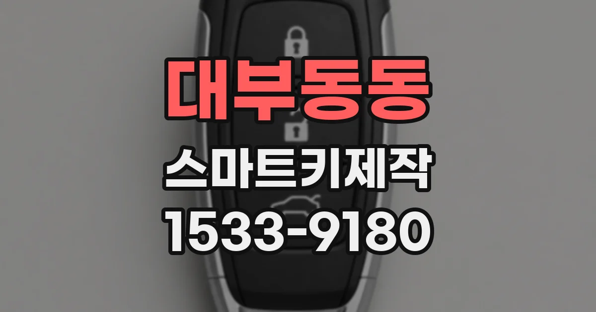 대부동동 스마트키제작