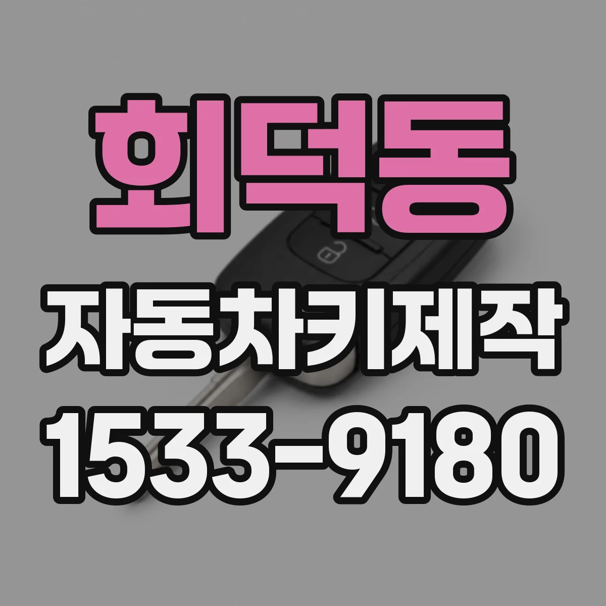 회덕동 자동차키제작