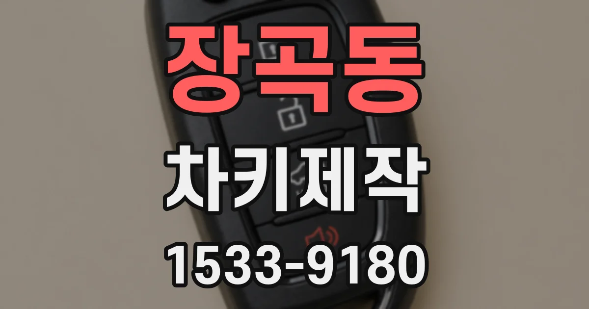 장곡동 차키제작