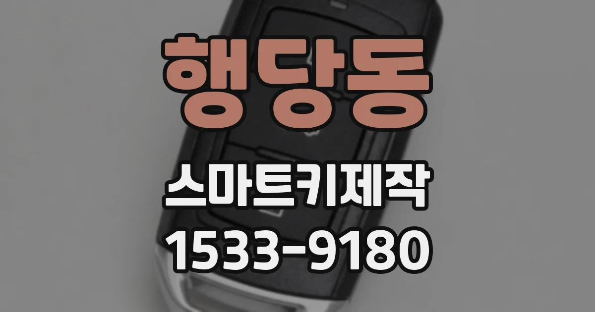 행당동 스마트키제작