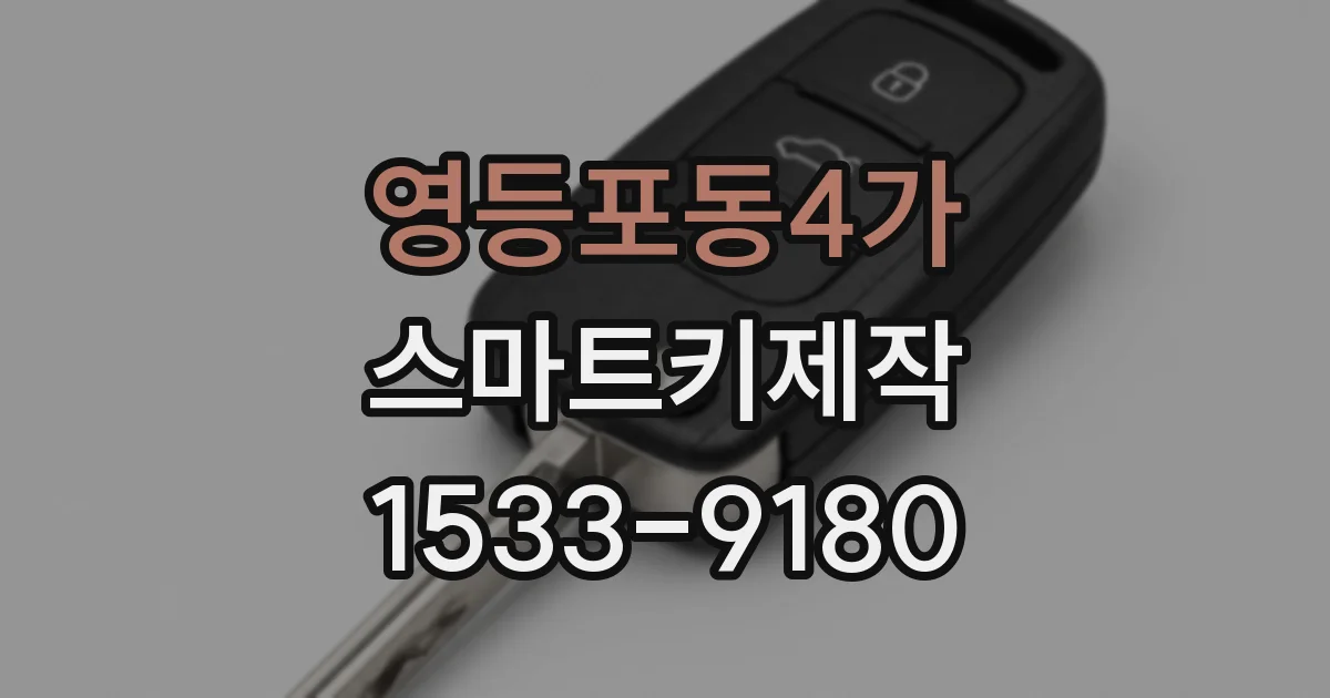 영등포동4가 스마트키제작
