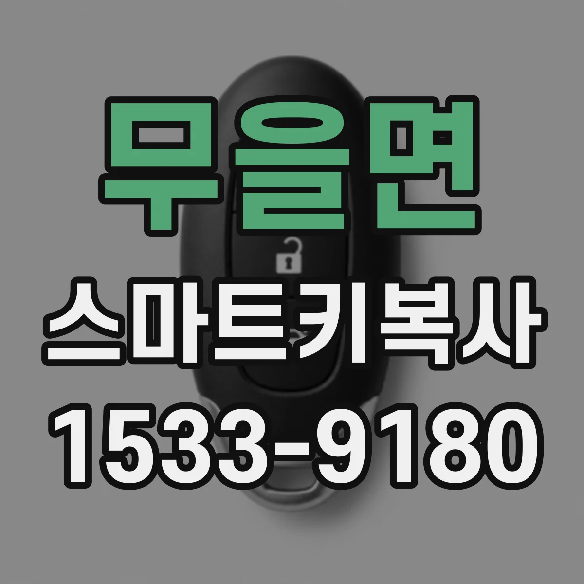 무을면 스마트키복사