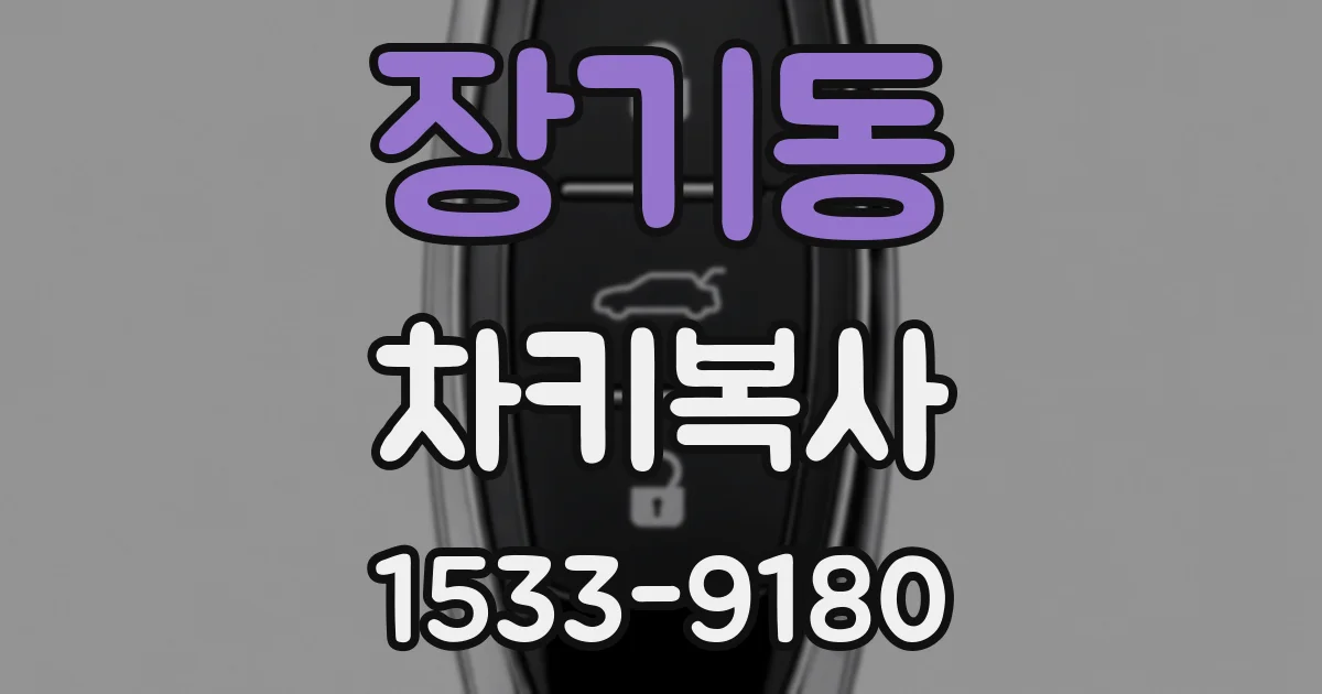 장기동 차키복사