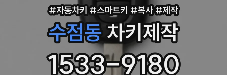 수점동 차키제작