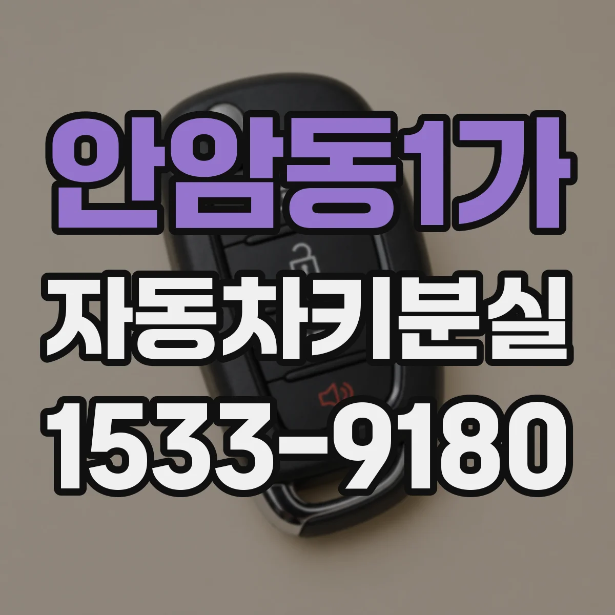 안암동1가 자동차키분실