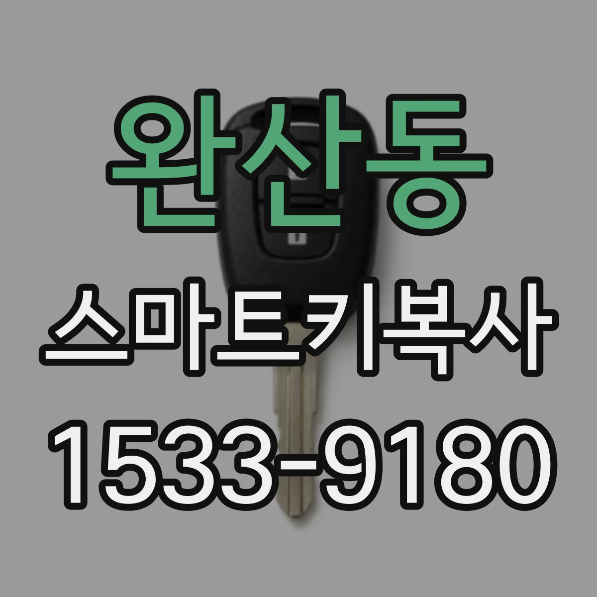 완산동 스마트키복사