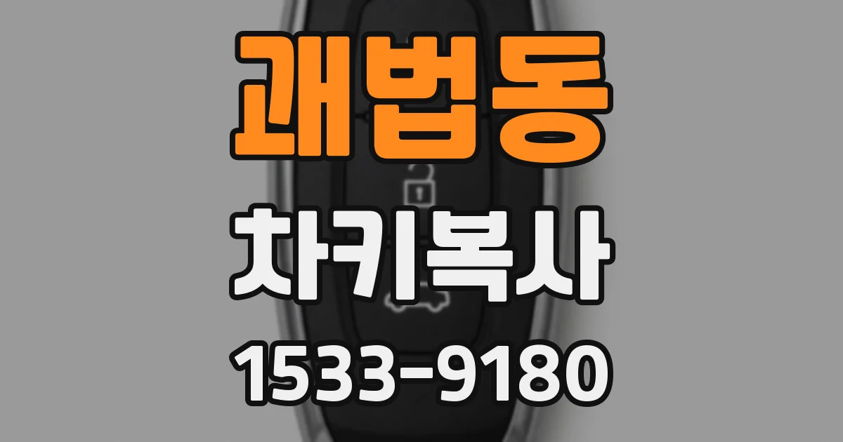 괘법동 차키복사