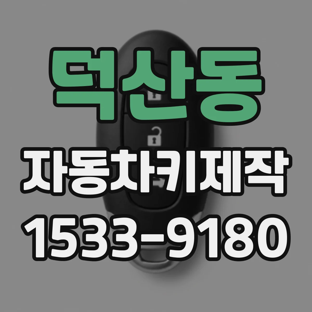 덕산동 자동차키제작