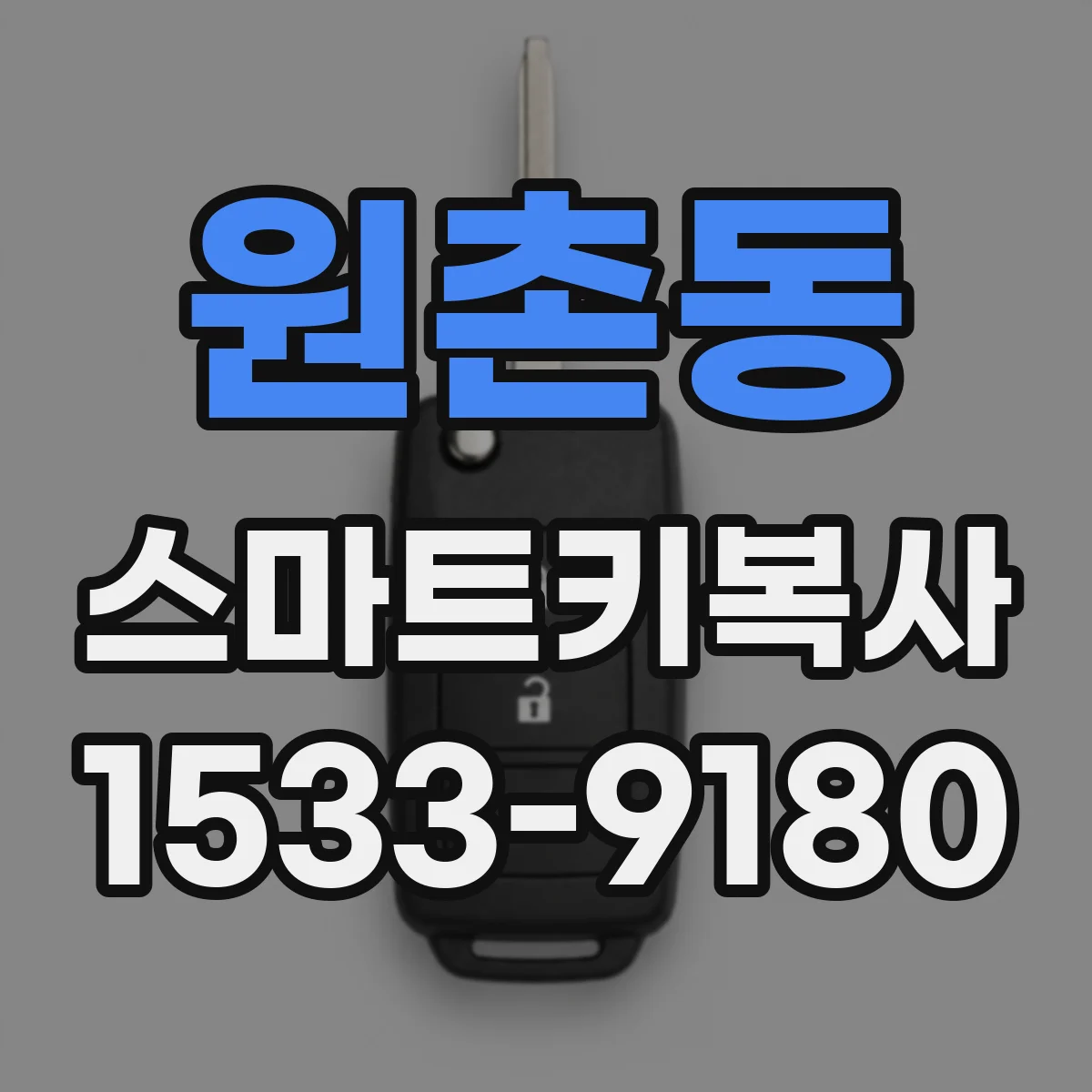 원촌동 스마트키복사