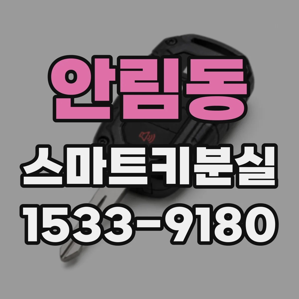 안림동 스마트키분실