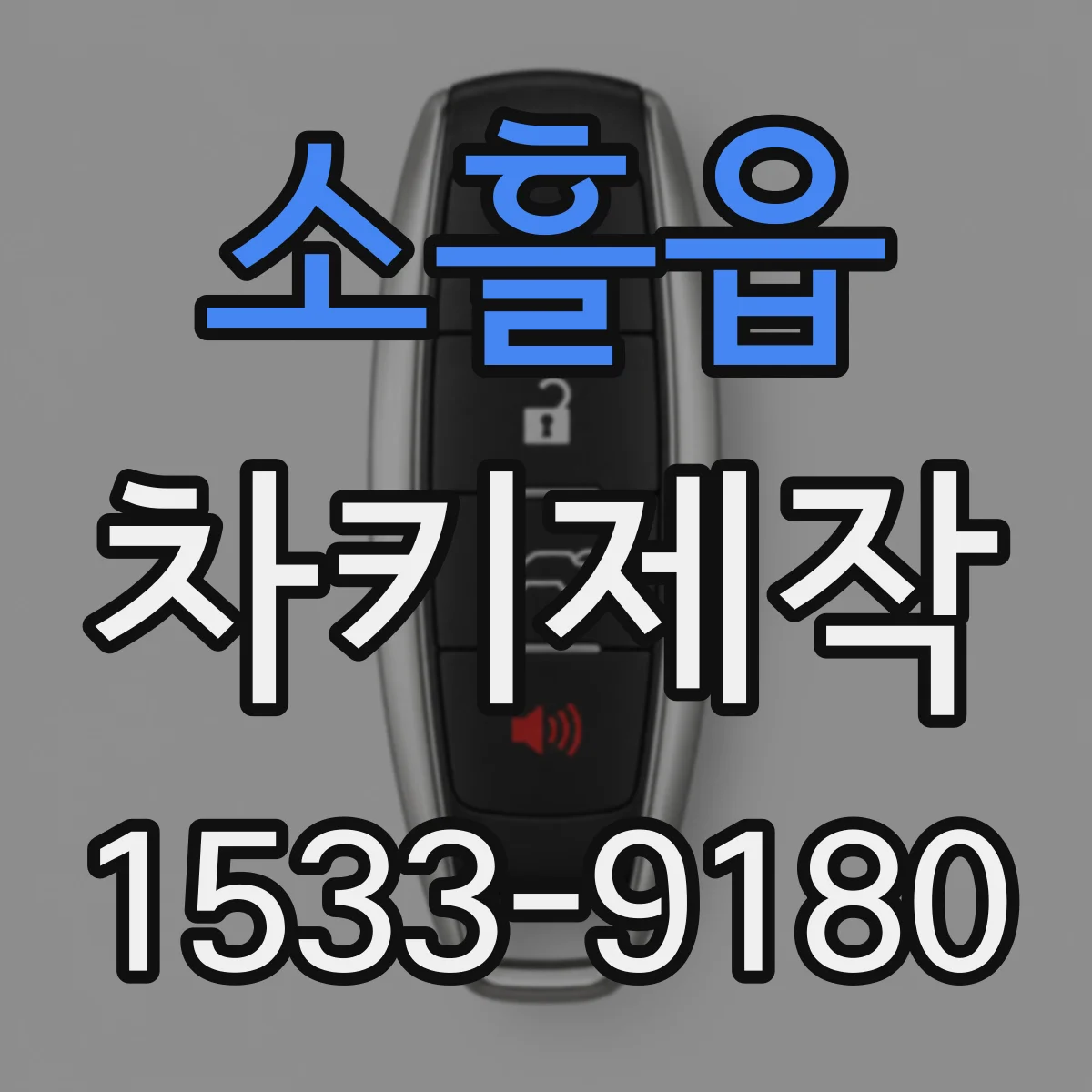 소흘읍 차키제작
