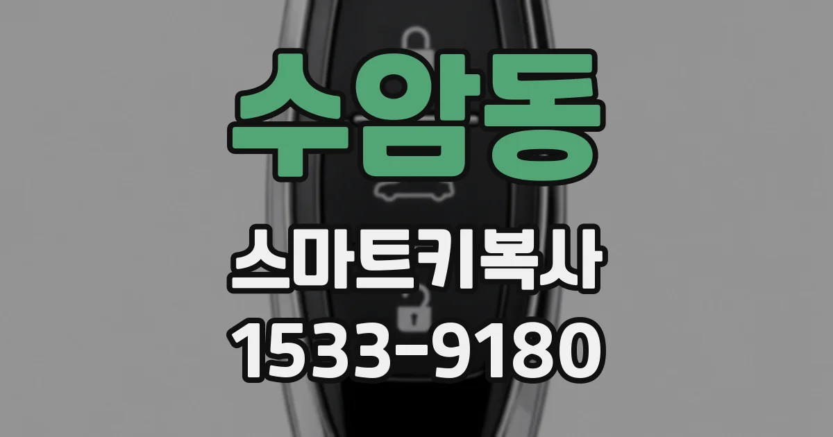 수암동 스마트키복사
