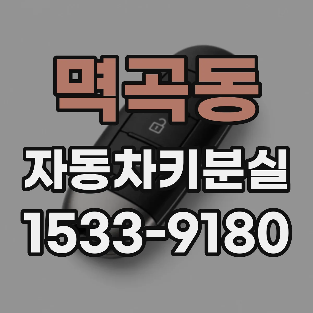 멱곡동 자동차키분실