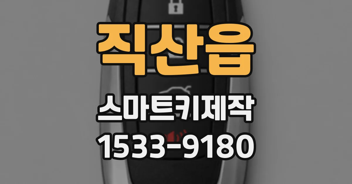 직산읍 스마트키제작