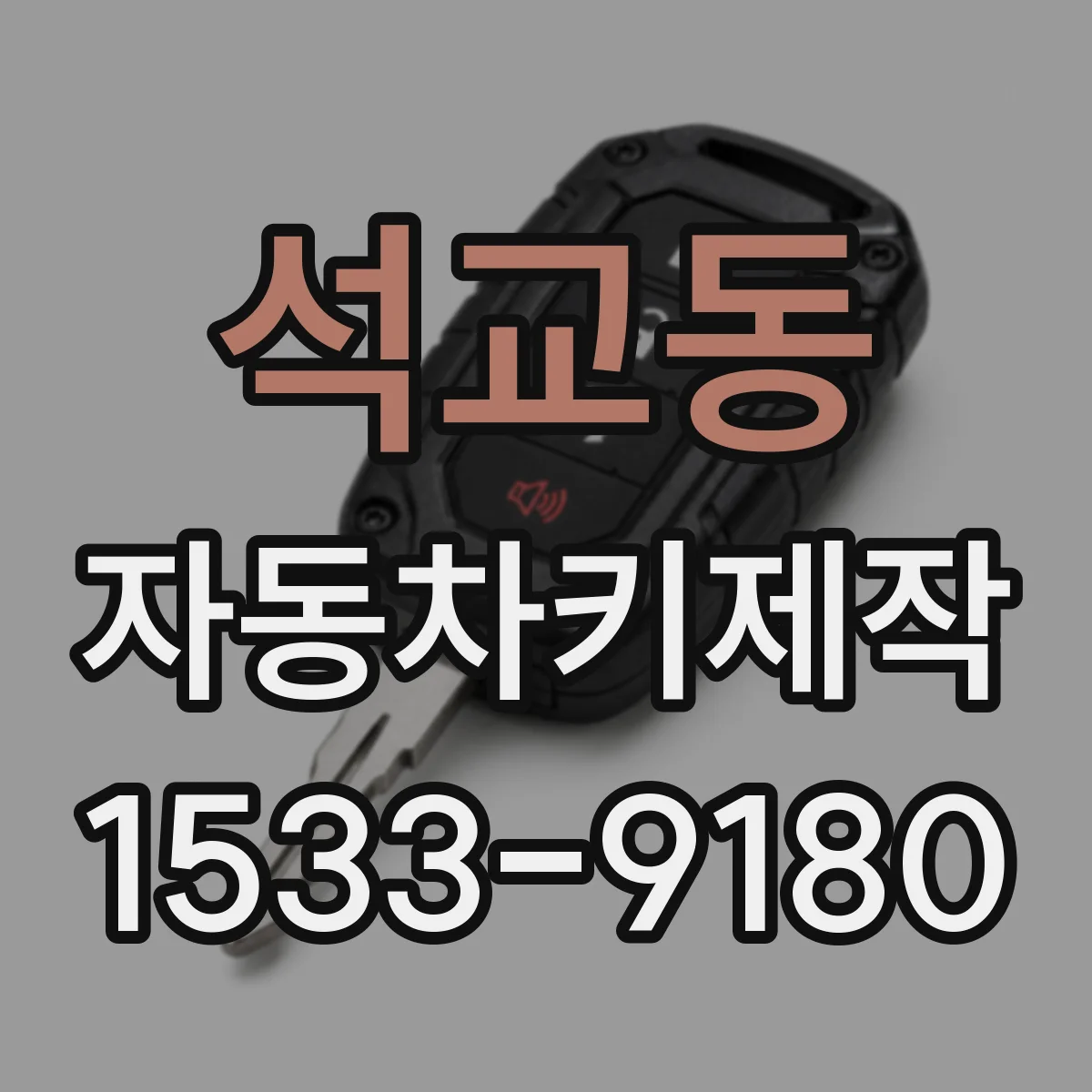 석교동 자동차키제작