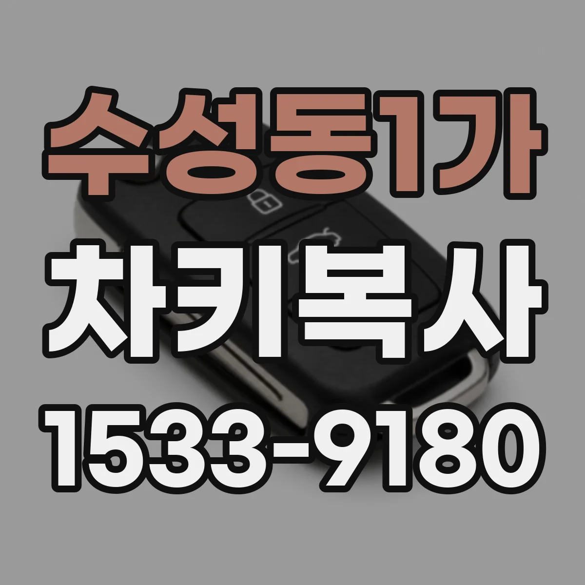 수성동1가 차키복사