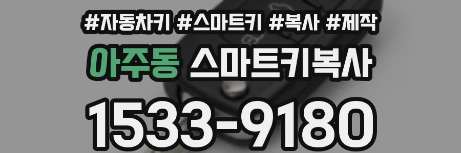 아주동 스마트키복사