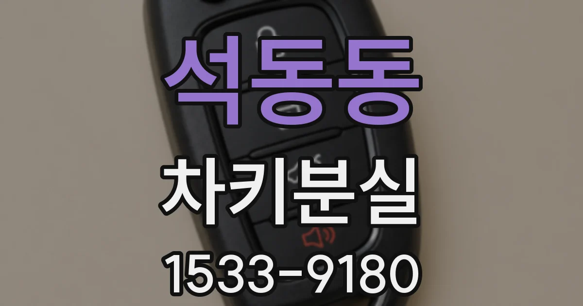 석동동 차키분실