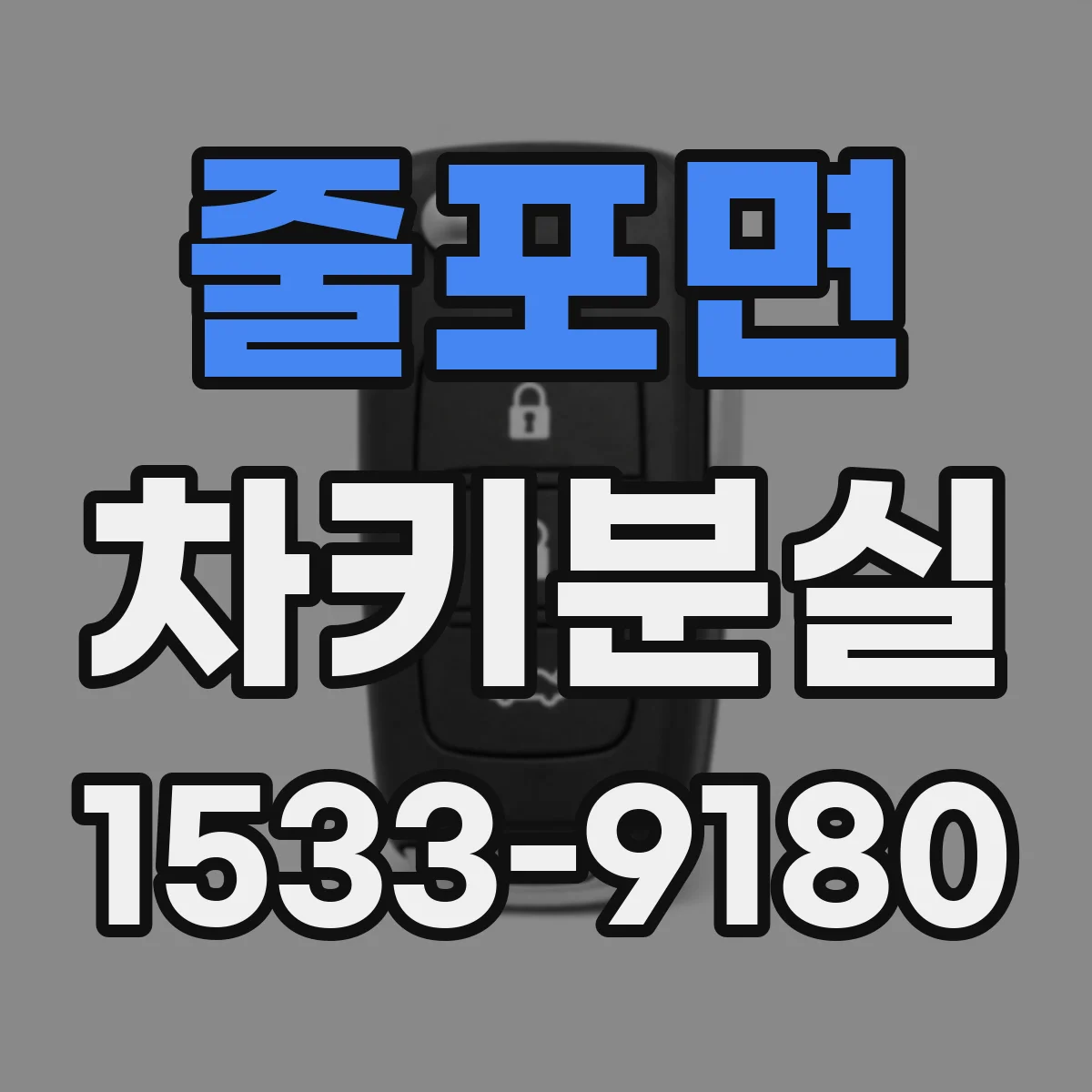 줄포면 차키분실