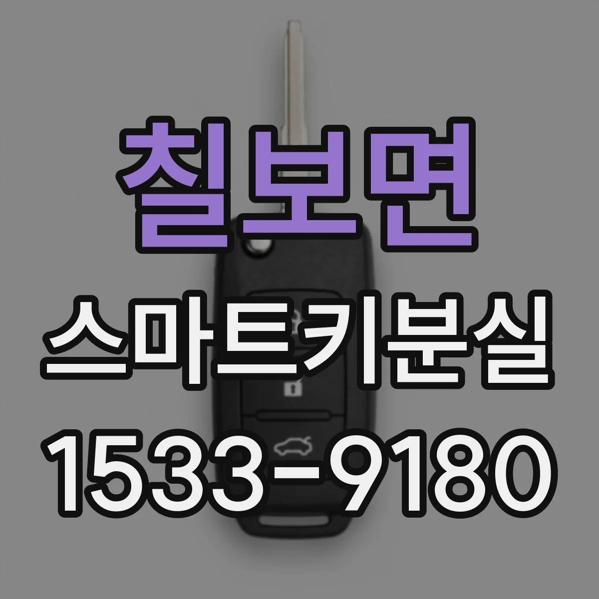 칠보면 스마트키분실
