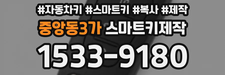 중앙동3가 스마트키제작