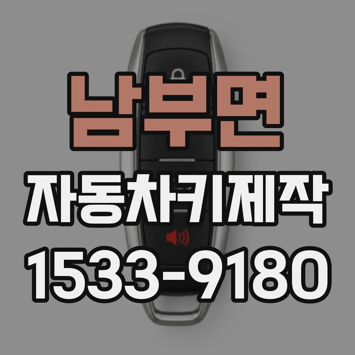 남부면 자동차키제작