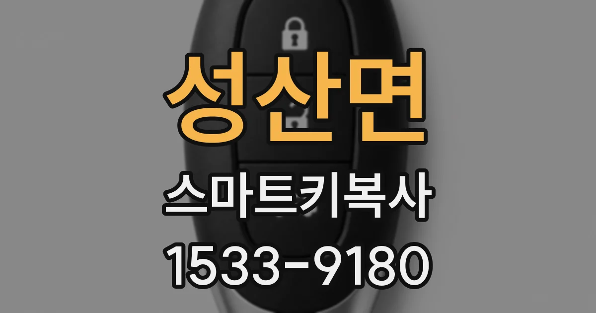 성산면 스마트키복사