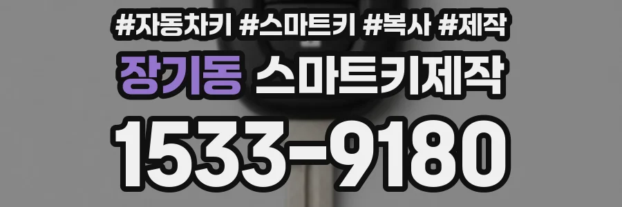 장기동 스마트키제작