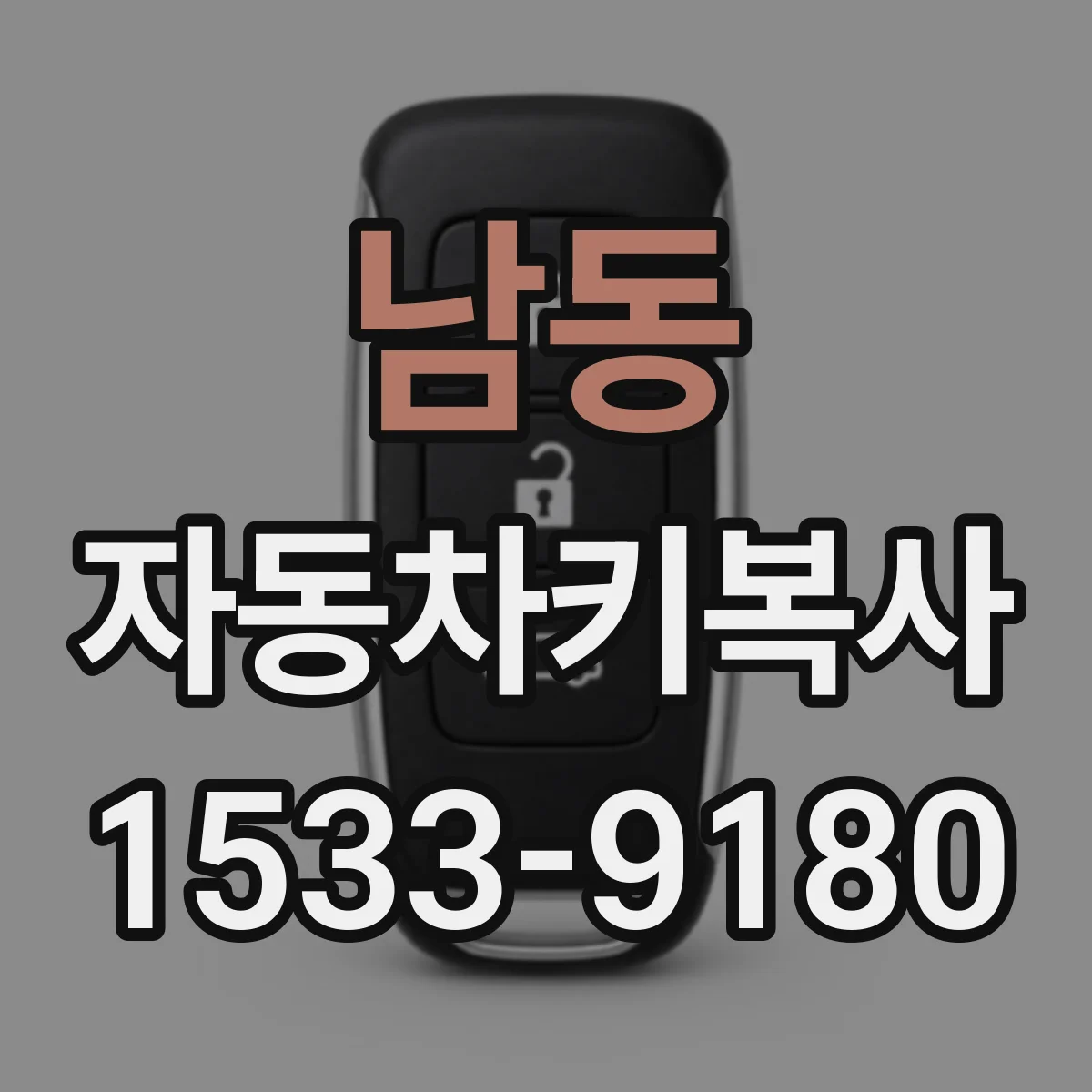 남동 자동차키복사