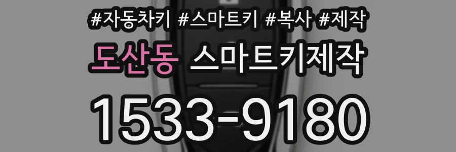 도산동 스마트키제작