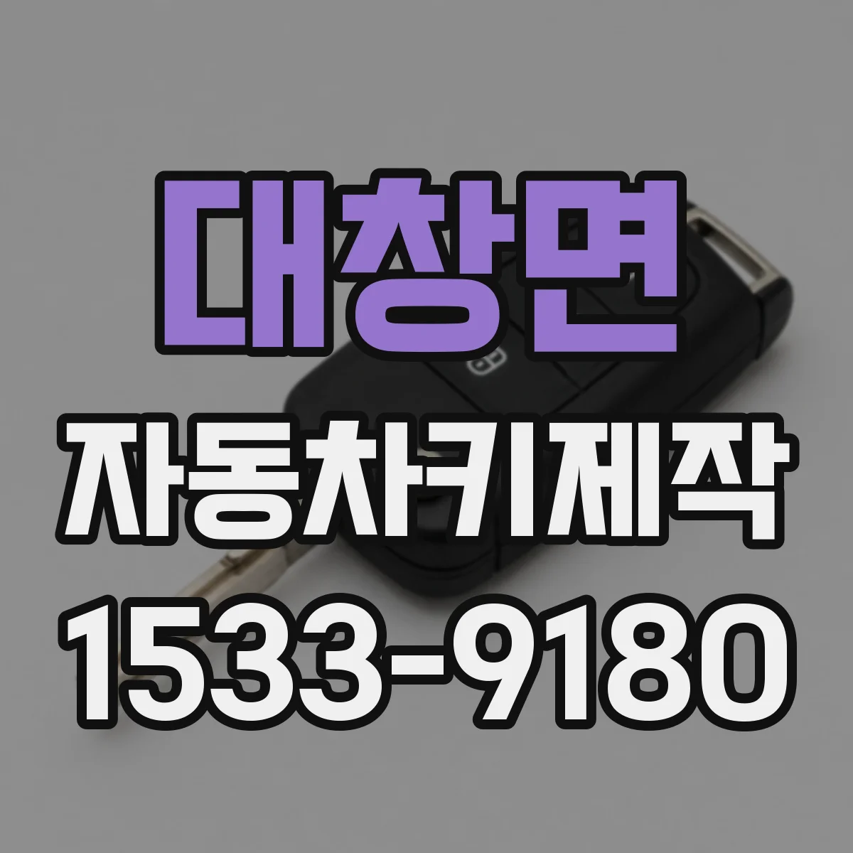 대창면 자동차키제작