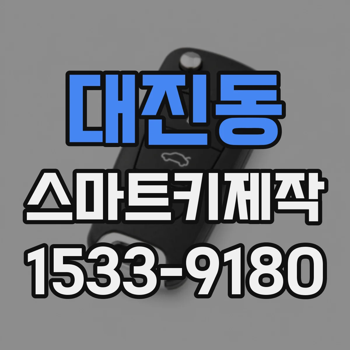 대진동 스마트키제작