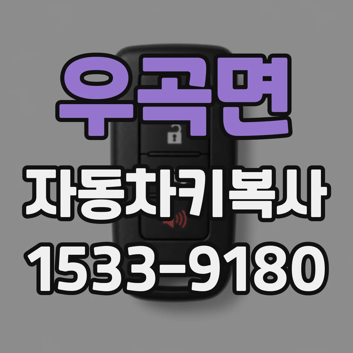 우곡면 자동차키복사