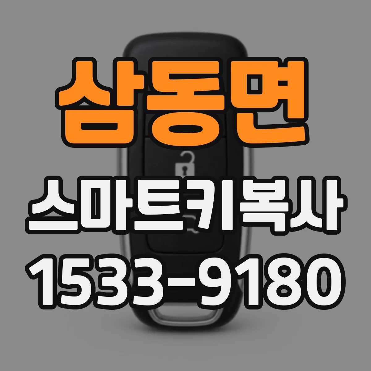 삼동면 스마트키복사