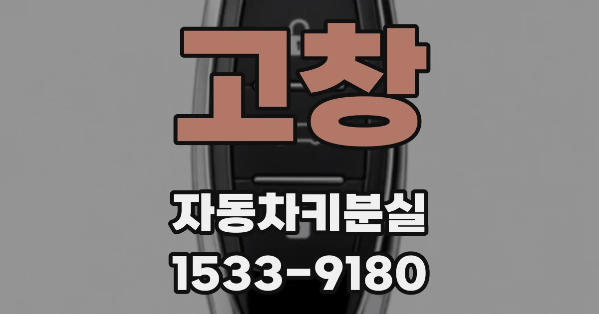 고창 자동차키분실