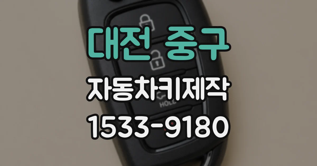 대전 중구 자동차키제작