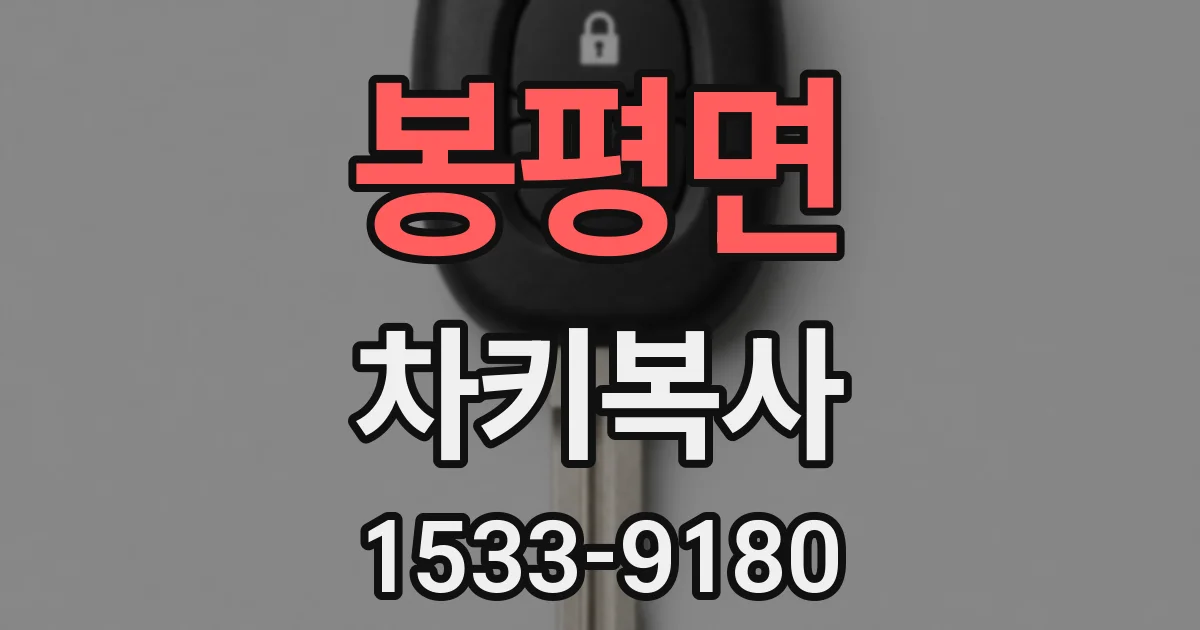 봉평면 차키복사