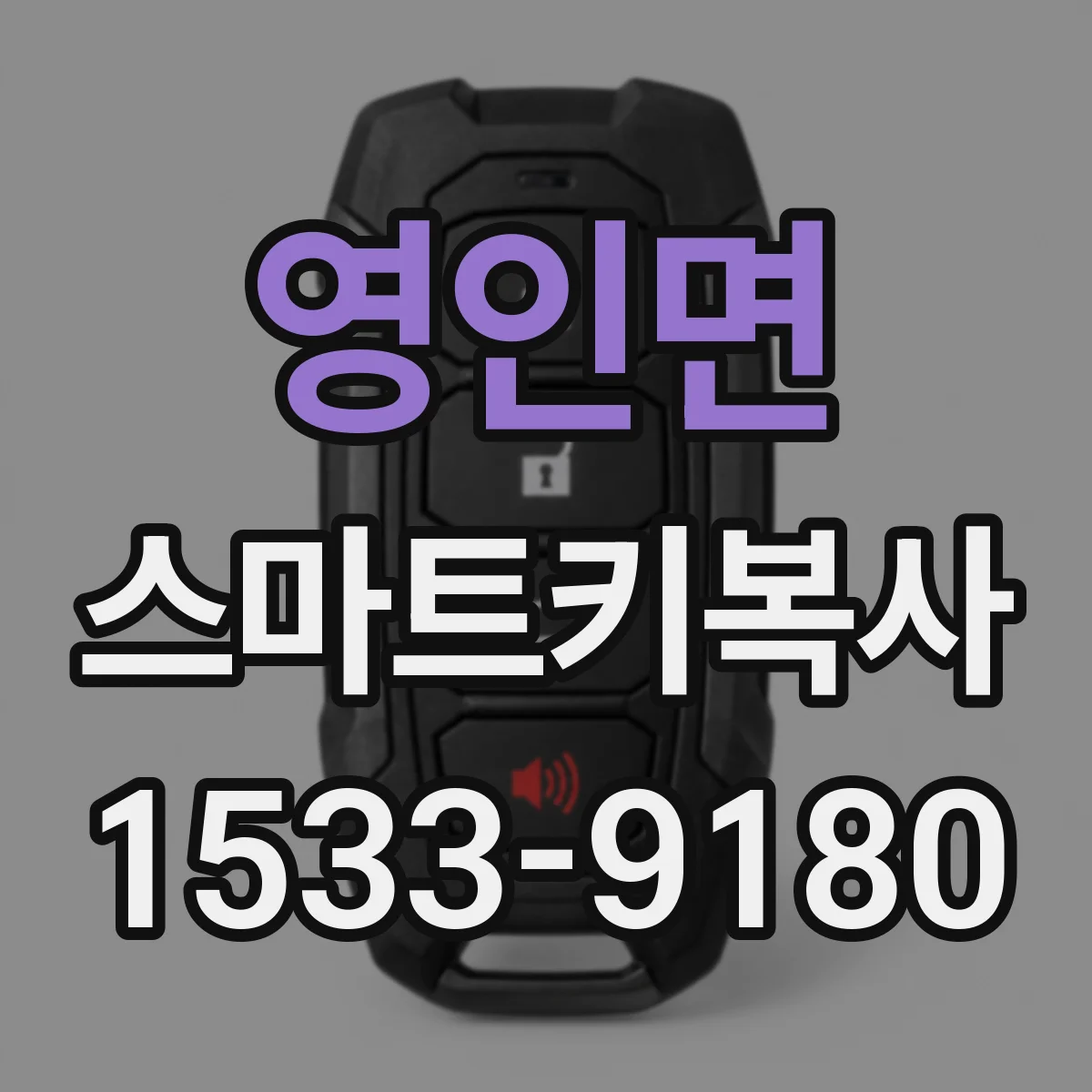 영인면 스마트키복사