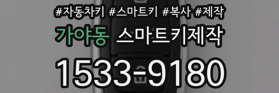 가야동 스마트키제작