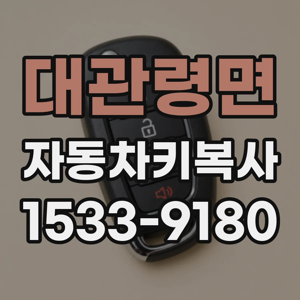 대관령면 자동차키복사