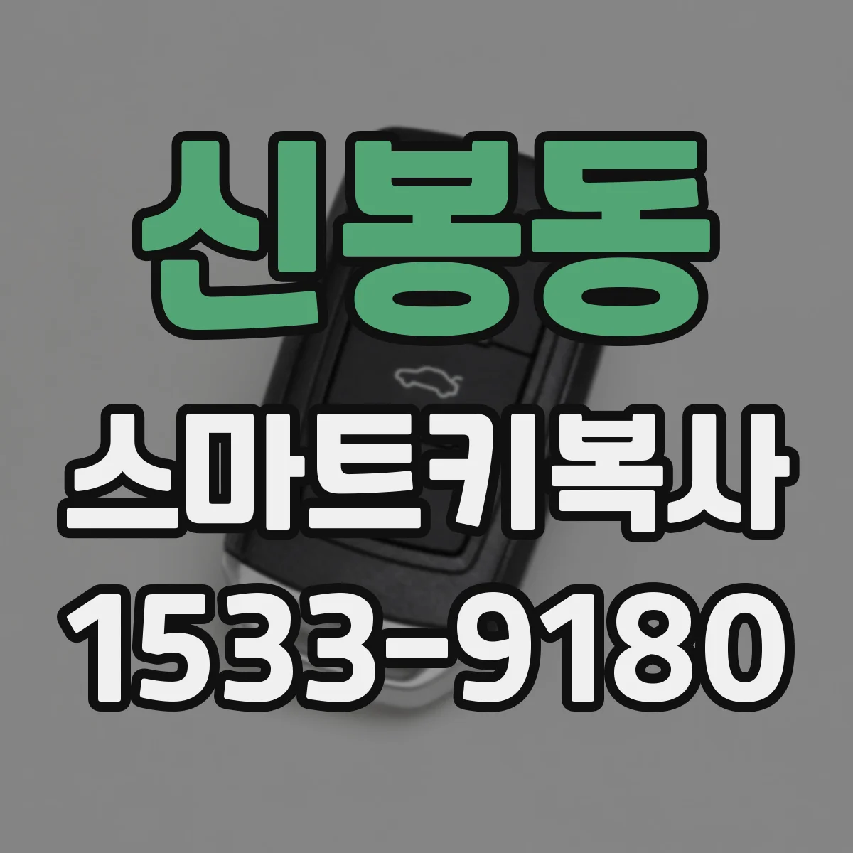 신봉동 스마트키복사