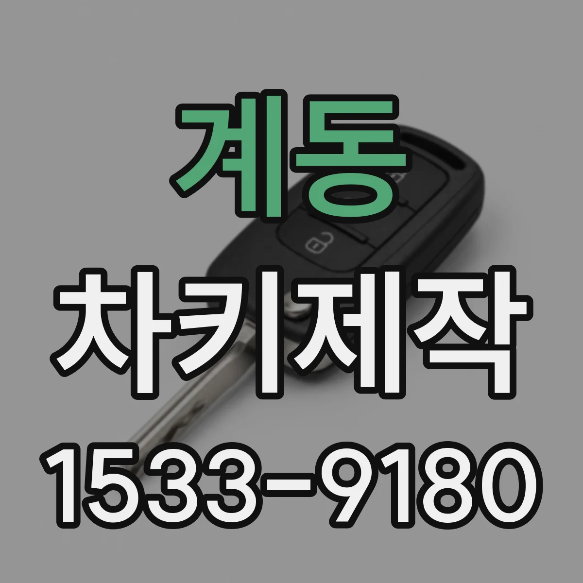 계동 차키제작 차가 멀리서도 안 열릴 때 배터리 신호 확인