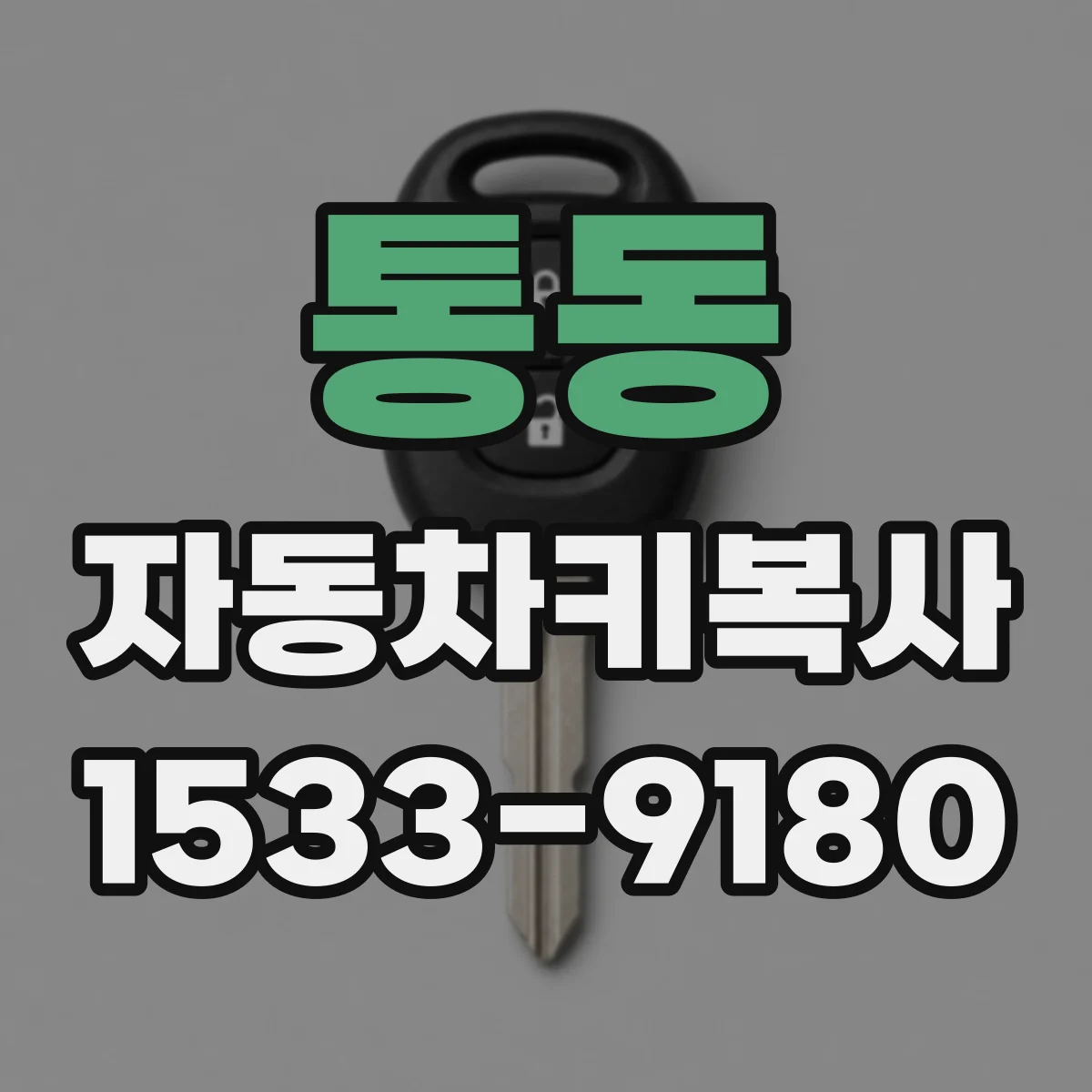 통동 자동차키복사