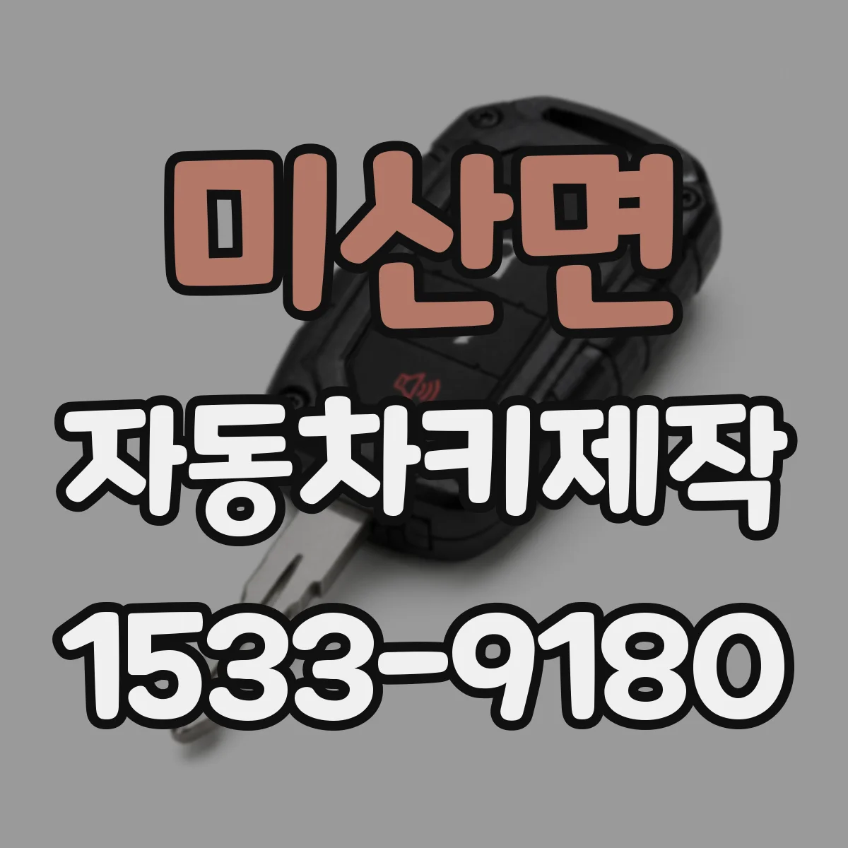 미산면 자동차키제작